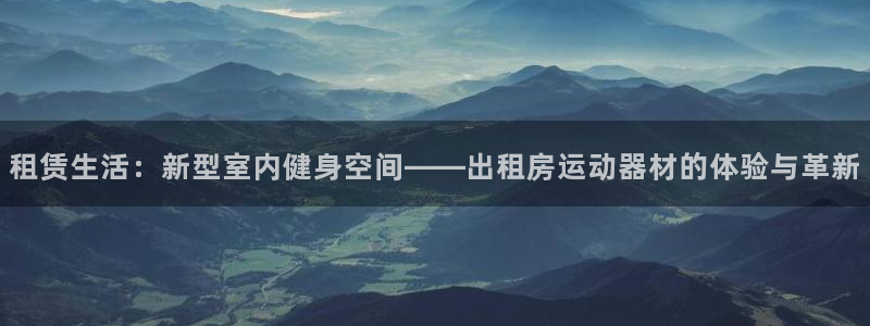 fb体育招商电话地址查询：租赁生活：新型室内健身空间