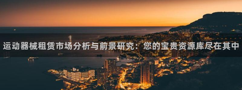 fb体育娱乐下载：运动器械租赁市场分析与前景研究：您的宝贵资