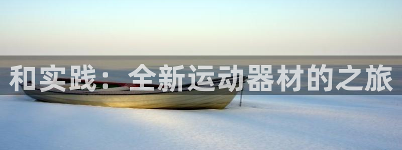 fb体育娱乐下载：和实践：全新运动器材的之旅