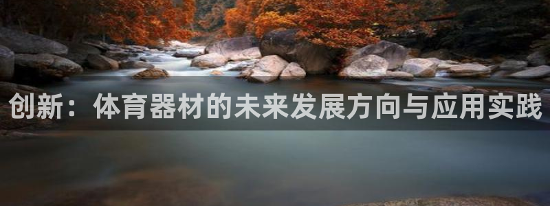 fb平台体育：创新：体育器材的未来发展方向与应用实践
