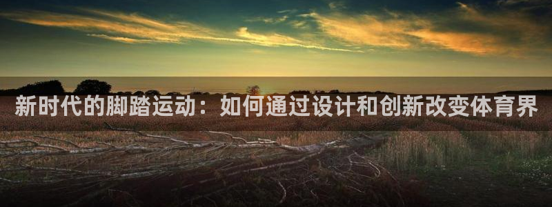 fb体育开户：新时代的脚踏运动：如何通过设计和创新改