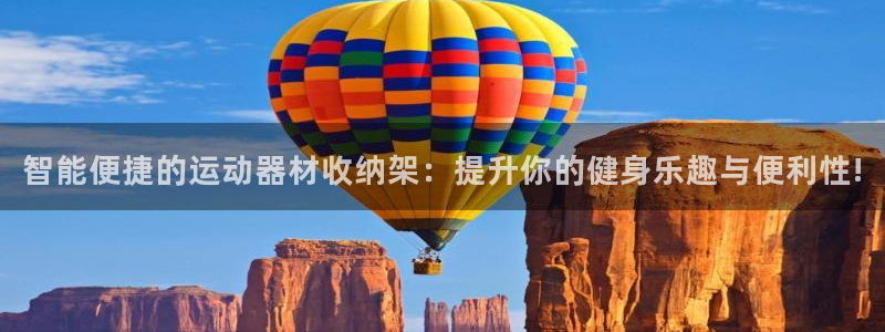 fb体育集团官网首页网址：智能便捷的运动器材收纳架：提升你的