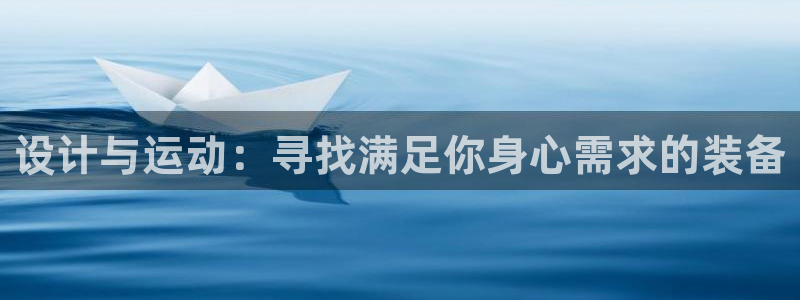 fb体育联系电话：设计与运动：寻找满足你身心需求的装备