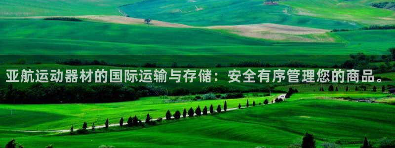 fb体育集团：亚航运动器材的国际运输与存储：安全有序管理您的