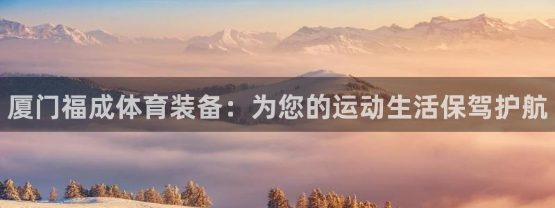 fb体育娱乐首页网站大全：厦门福成体育装备：为您的运