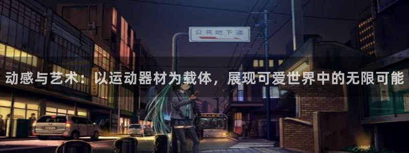 fb体育平台注册流程视频：动感与艺术：以运动器材为载