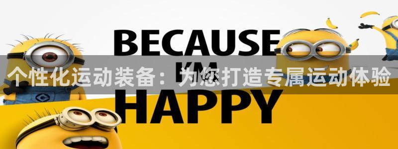 fb体育招商：个性化运动装备：为您打造专属运动体验