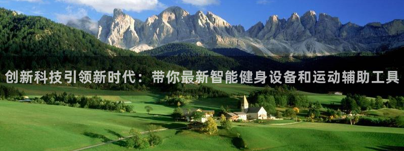 fb体育娱乐：创新科技引领新时代：带你最新智能健身设备和运动