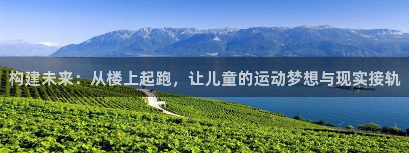 fb体育五金厂：构建未来：从楼上起跑，让儿童的运动梦
